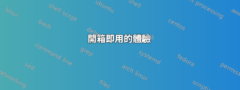 開箱即用的體驗