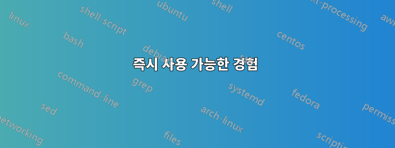 즉시 사용 가능한 경험