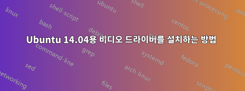 Ubuntu 14.04용 비디오 드라이버를 설치하는 방법