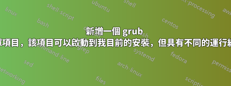 新增一個 grub 選單項目，該項目可以啟動到我目前的安裝，但具有不同的運行級別