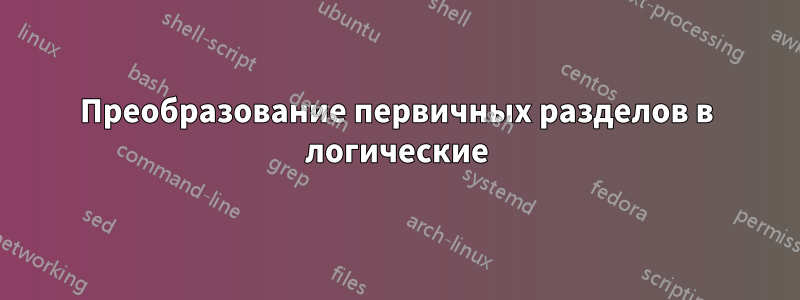 Преобразование первичных разделов в логические