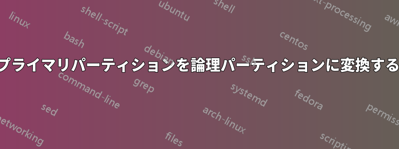 プライマリパーティションを論理パーティションに変換する