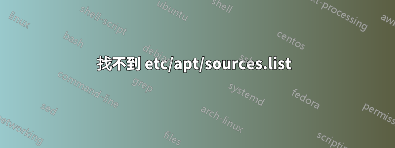 找不到 etc/apt/sources.list 