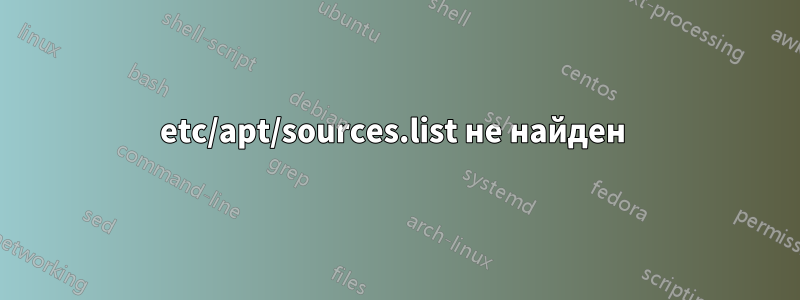 etc/apt/sources.list не найден 