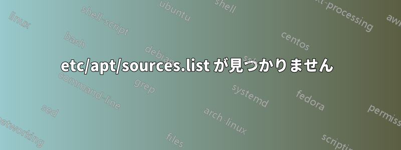 etc/apt/sources.list が見つかりません 