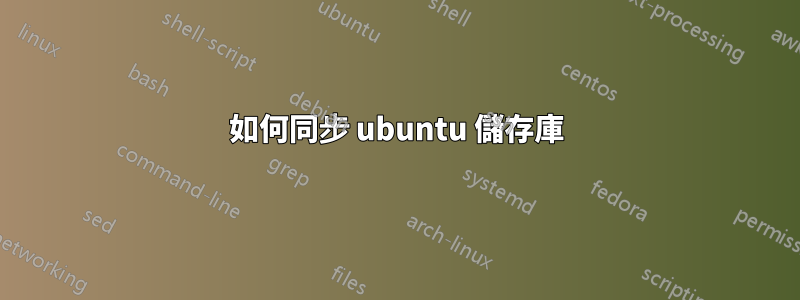 如何同步 ubuntu 儲存庫