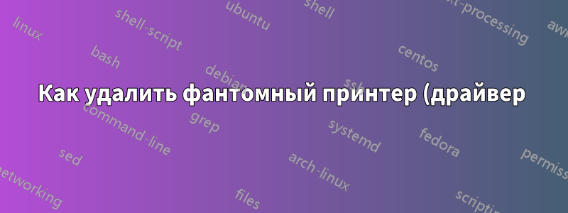 Как удалить фантомный принтер (драйвер)?