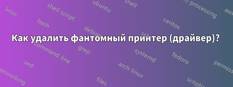 Как удалить фантомный принтер (драйвер)?