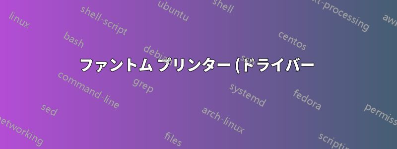 ファントム プリンター (ドライバー) を削除するにはどうすればよいですか?
