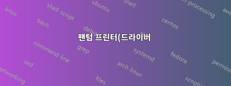 팬텀 프린터(드라이버)를 어떻게 제거하나요?