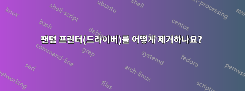 팬텀 프린터(드라이버)를 어떻게 제거하나요?