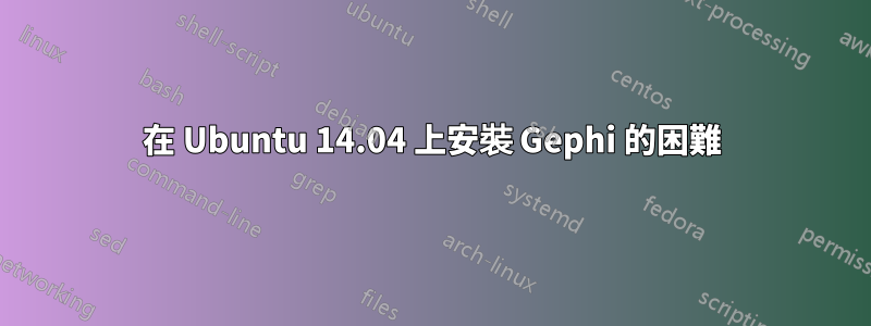 在 Ubuntu 14.04 上安裝 Gephi 的困難