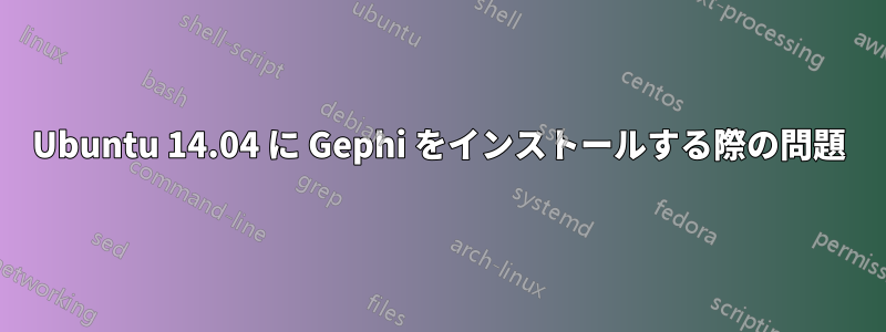 Ubuntu 14.04 に Gephi をインストールする際の問題