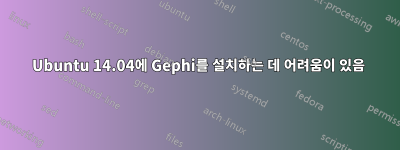 Ubuntu 14.04에 Gephi를 설치하는 데 어려움이 있음