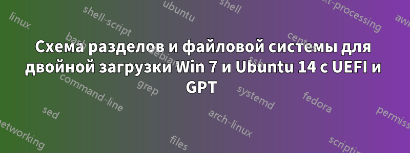 Схема разделов и файловой системы для двойной загрузки Win 7 и Ubuntu 14 с UEFI и GPT 