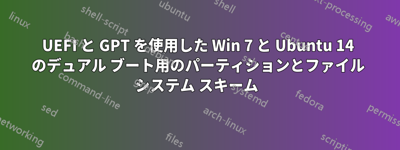 UEFI と GPT を使用した Win 7 と Ubuntu 14 のデュアル ブート用のパーティションとファイル システム スキーム 