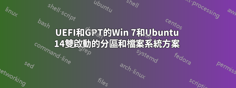 UEFI和GPT的Win 7和Ubuntu 14雙啟動的分區和檔案系統方案