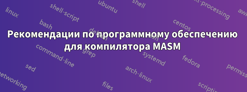 Рекомендации по программному обеспечению для компилятора MASM