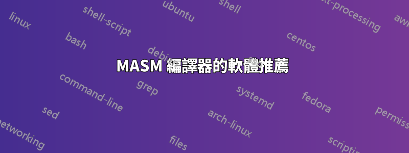 MASM 編譯器的軟體推薦