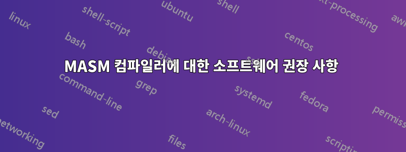 MASM 컴파일러에 대한 소프트웨어 권장 사항