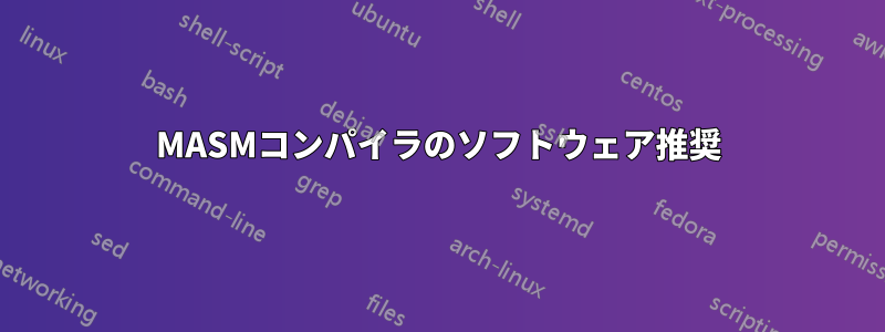 MASMコンパイラのソフトウェア推奨