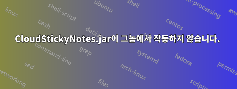 CloudStickyNotes.jar이 그놈에서 작동하지 않습니다.