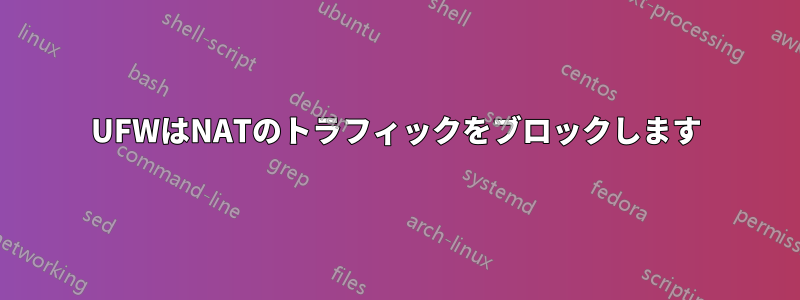 UFWはNATのトラフィックをブロックします