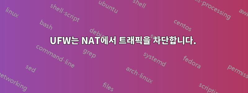 UFW는 NAT에서 트래픽을 차단합니다.