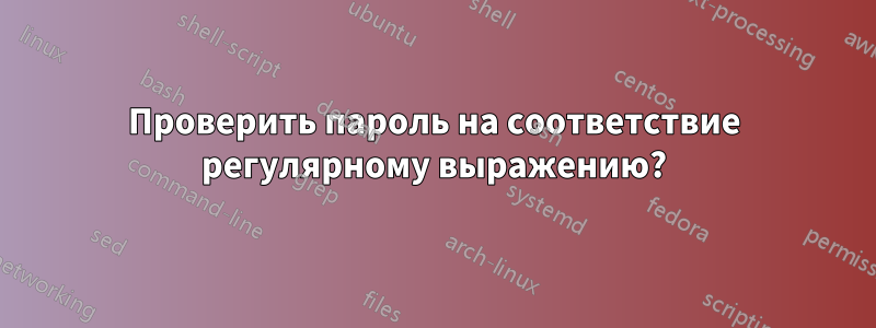 Проверить пароль на соответствие регулярному выражению?