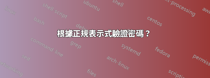 根據正規表示式驗證密碼？