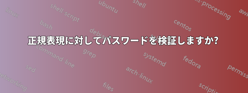 正規表現に対してパスワードを検証しますか?