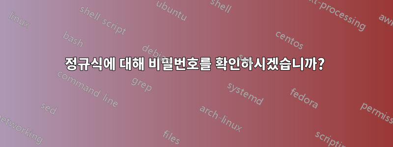 정규식에 대해 비밀번호를 확인하시겠습니까?