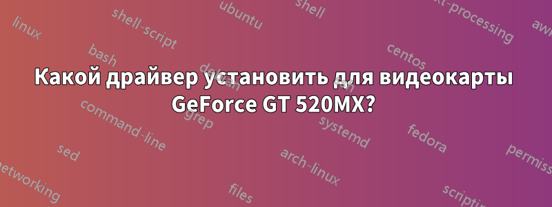 Какой драйвер установить для видеокарты GeForce GT 520MX?