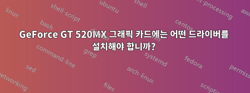 GeForce GT 520MX 그래픽 카드에는 어떤 드라이버를 설치해야 합니까?