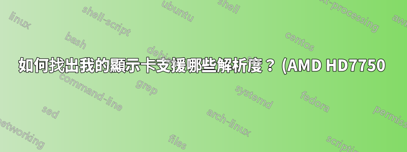 如何找出我的顯示卡支援哪些解析度? (AMD HD7750)