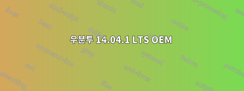 우분투 14.04.1 LTS OEM