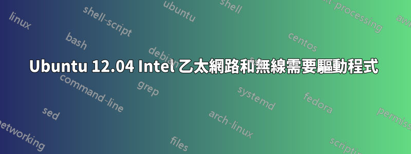 Ubuntu 12.04 Intel 乙太網路和無線需要驅動程式