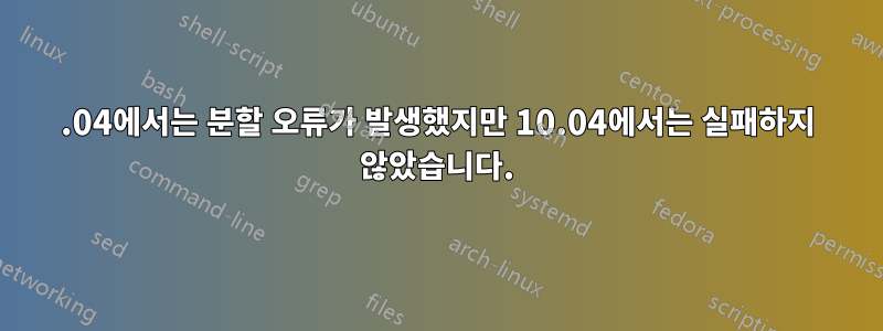 14.04에서는 분할 오류가 발생했지만 10.04에서는 실패하지 않았습니다.