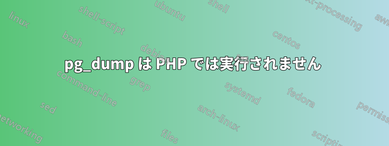 pg_dump は PHP では実行されません