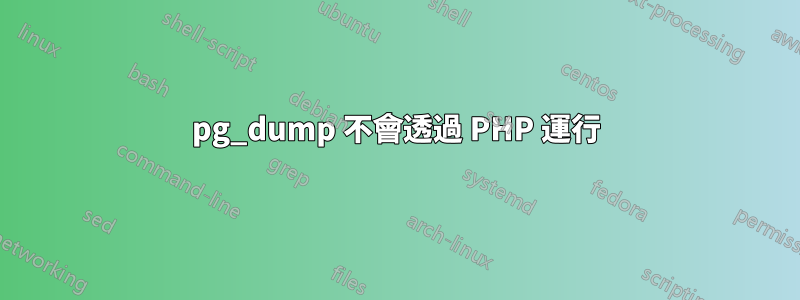 pg_dump 不會透過 PHP 運行