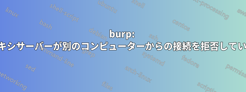 burp: プロキシサーバーが別のコンピューターからの接続を拒否しています