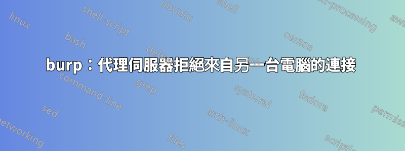 burp：代理伺服器拒絕來自另一台電腦的連接