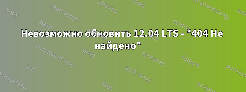 Невозможно обновить 12.04 LTS - "404 Не найдено" 