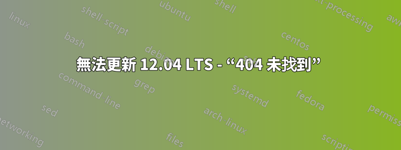 無法更新 12.04 LTS - “404 未找到”