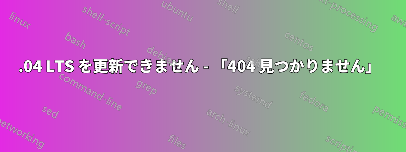 12.04 LTS を更新できません - 「404 見つかりません」 