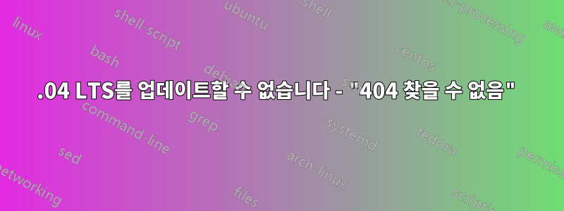 12.04 LTS를 업데이트할 수 없습니다 - "404 찾을 수 없음"