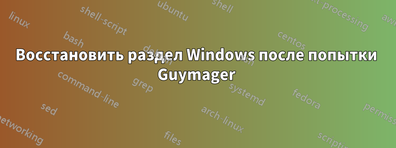 Восстановить раздел Windows после попытки Guymager