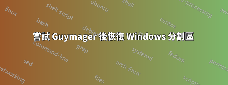 嘗試 Guymager 後恢復 Windows 分割區