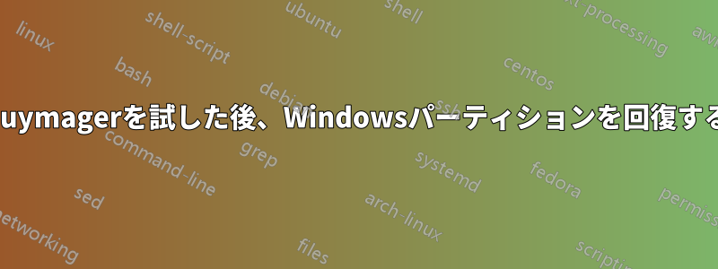 Guymagerを試した後、Windowsパーティションを回復する