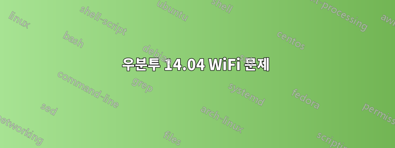 우분투 14.04 WiFi 문제